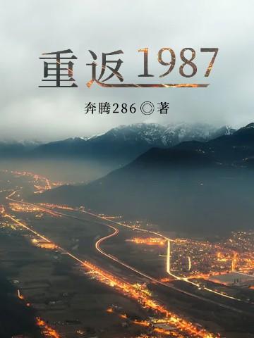 重返1987